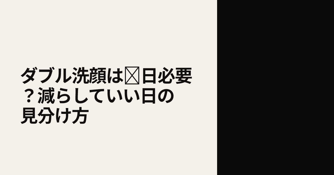 ダブル洗顔は毎日必要？減らしていい日の見分け方