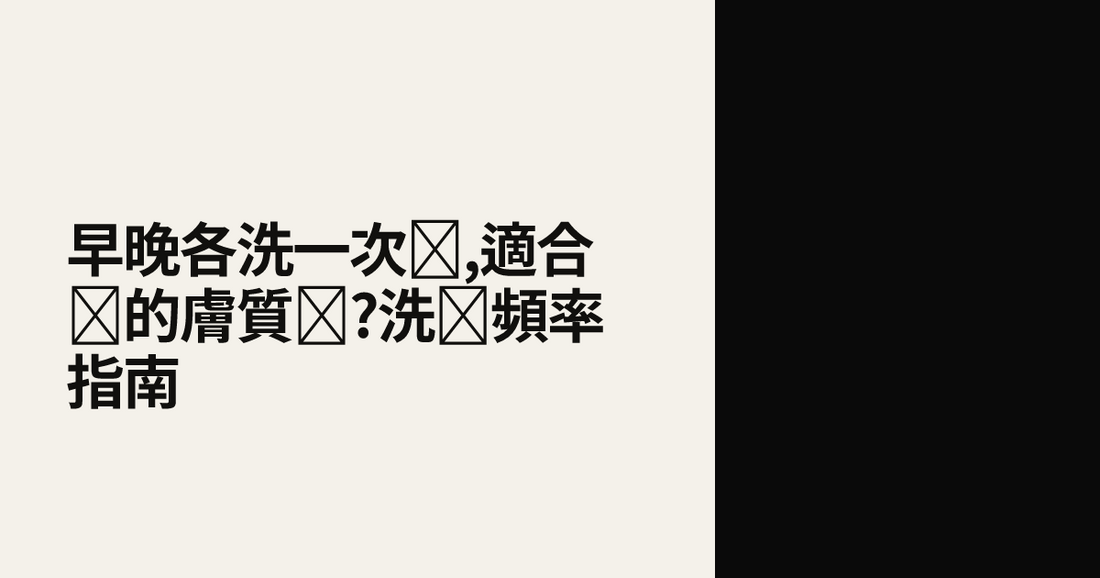 早晚各洗一次臉,適合你的膚質嗎?洗臉頻率指南