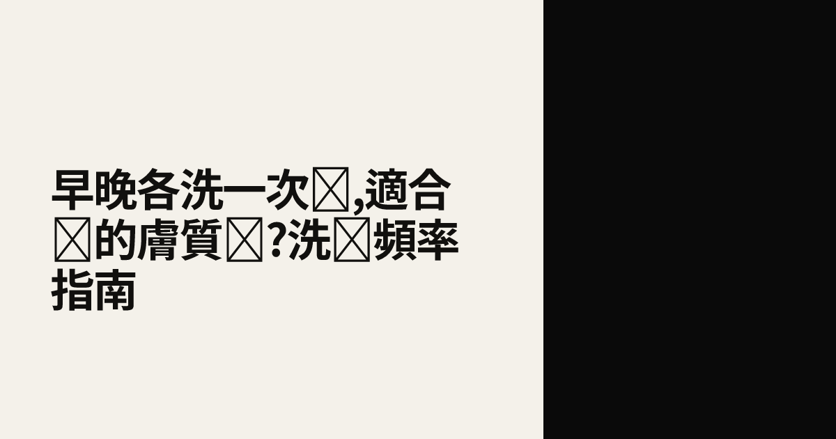早晚各洗一次臉,適合你的膚質嗎?洗臉頻率指南